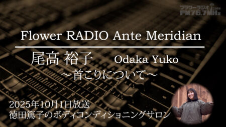 Ante Meridian 尾高 裕子 (2025.10.01 放送)