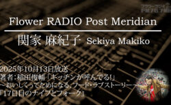 Post Meridian 関家 麻紀子 (2025.10.13 放送)