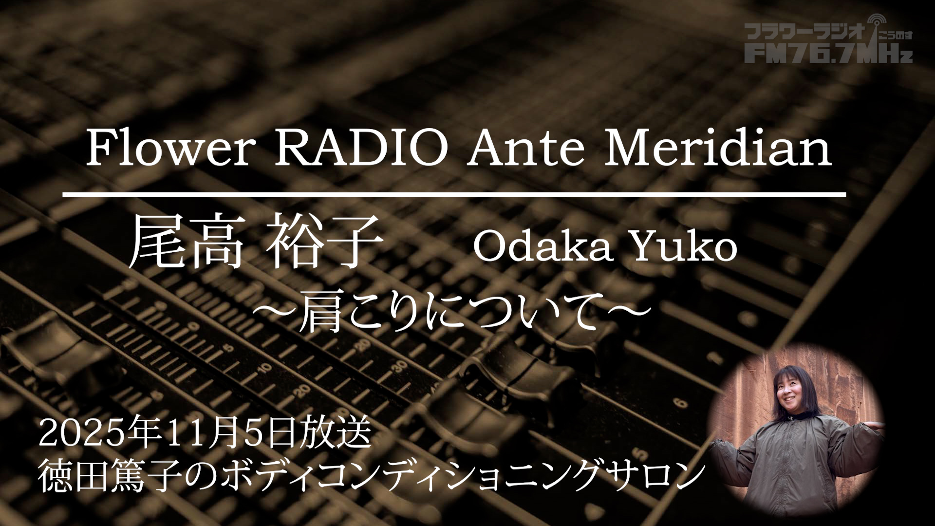 Ante Meridian 尾高 裕子(2025.11.05放送)