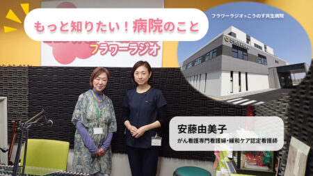 【もっと知りたい!病院のこと 】<br>こころと身体の痛みに寄り添う<br> <small style="font-size:90%;">~緩和ケア認定看護師としてできること~</small>