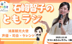 Ante Meridian ともラジ (2025.12.16放送)