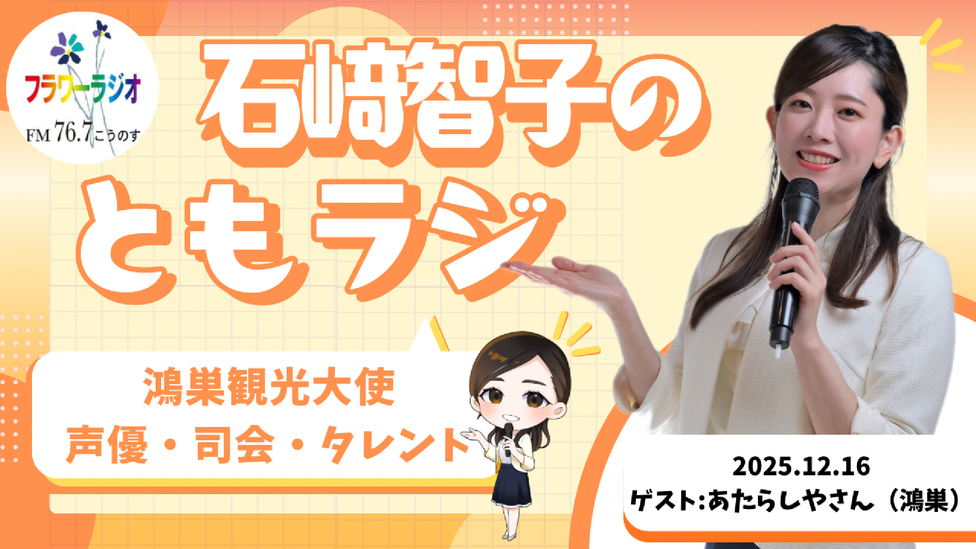 Ante Meridian ともラジ(2025.12.16放送)