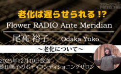 Ante Meridian 尾高 裕子 (2025.12.10 放送)