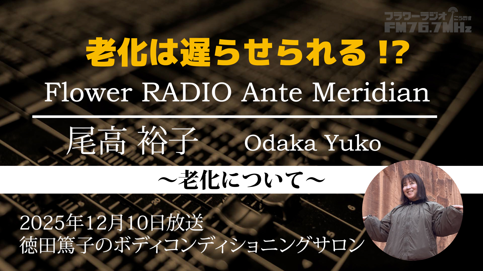 Ante Meridian 尾高 裕子(2025.12.105放送)