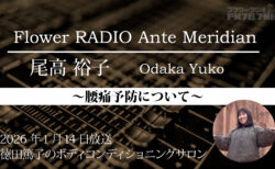 Ante Meridian 尾高 裕子 (2026.1.14 放送)