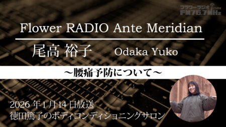 Ante Meridian 尾高 裕子 (2026.1.14 放送)