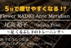 Ante Meridian 尾高 裕子 (2026.1.14 放送)