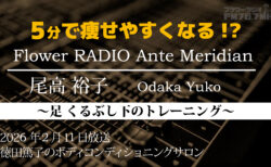 Ante Meridian 尾高 裕子 (2026.2.11 放送)