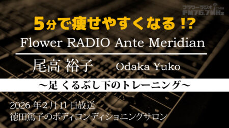 Ante Meridian 尾高 裕子 (2026.2.11 放送)