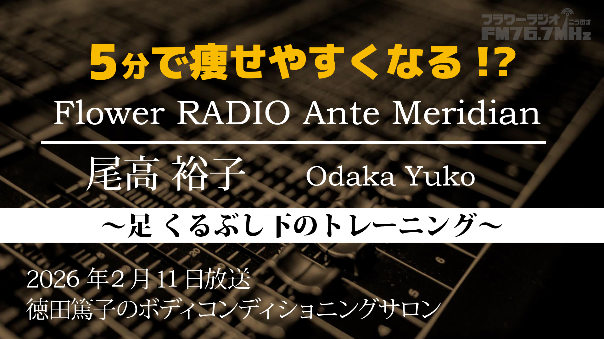 Ante Meridian 尾高 裕子(2026.1.14放送)