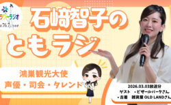 Ante Meridian ともラジ (2026.03.03放送)