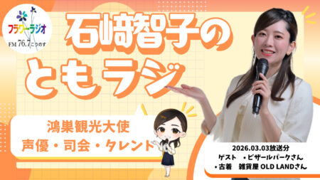 Ante Meridian ともラジ (2026.03.03放送)