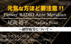 Ante Meridian 尾高 裕子 (2026.03.11 放送)