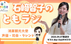 Ante Meridian ともラジ (2026.04.07放送)