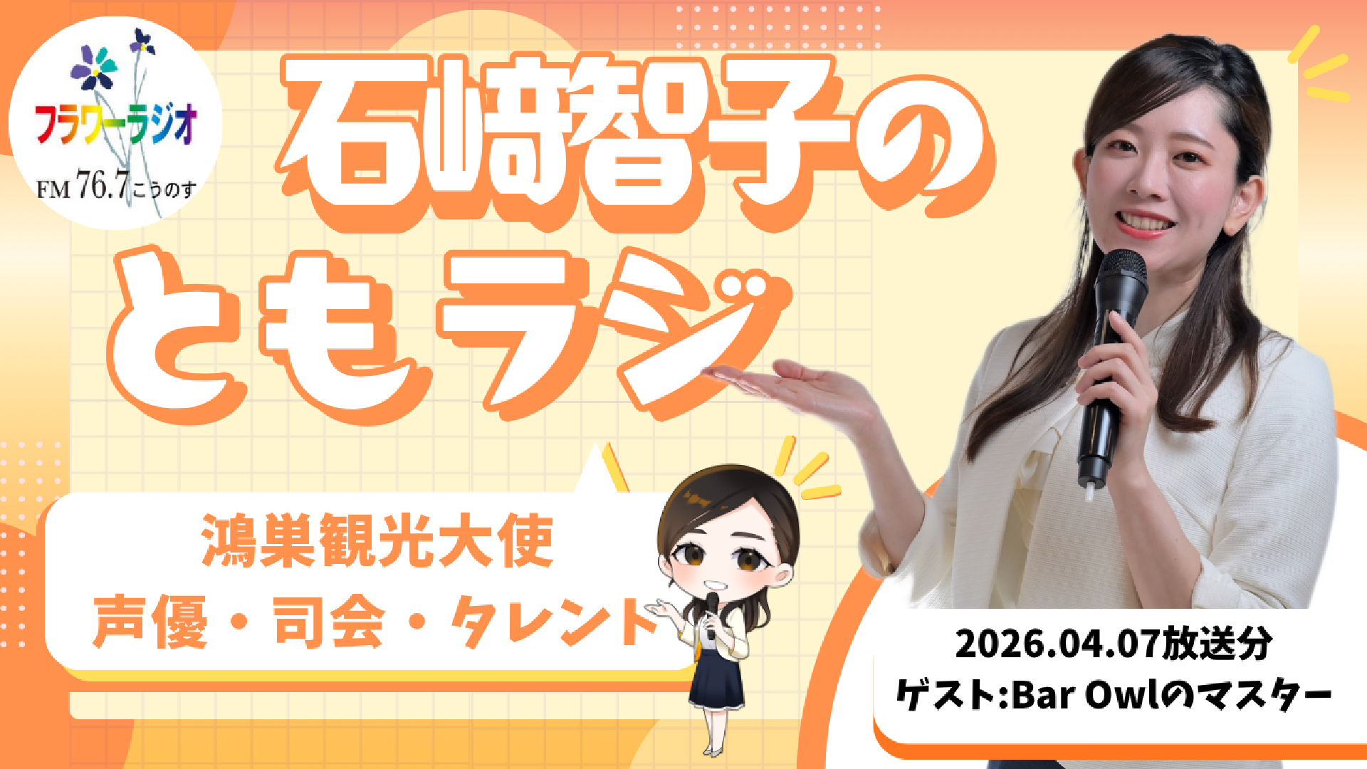 Ante Meridian ともラジ(2026.04.07放送)