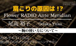 Ante Meridian 尾高 裕子 (2026.04.01 放送)