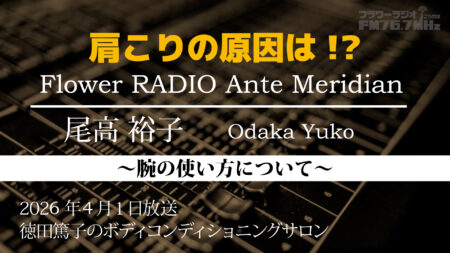 Ante Meridian 尾高 裕子 (2026.04.01 放送)