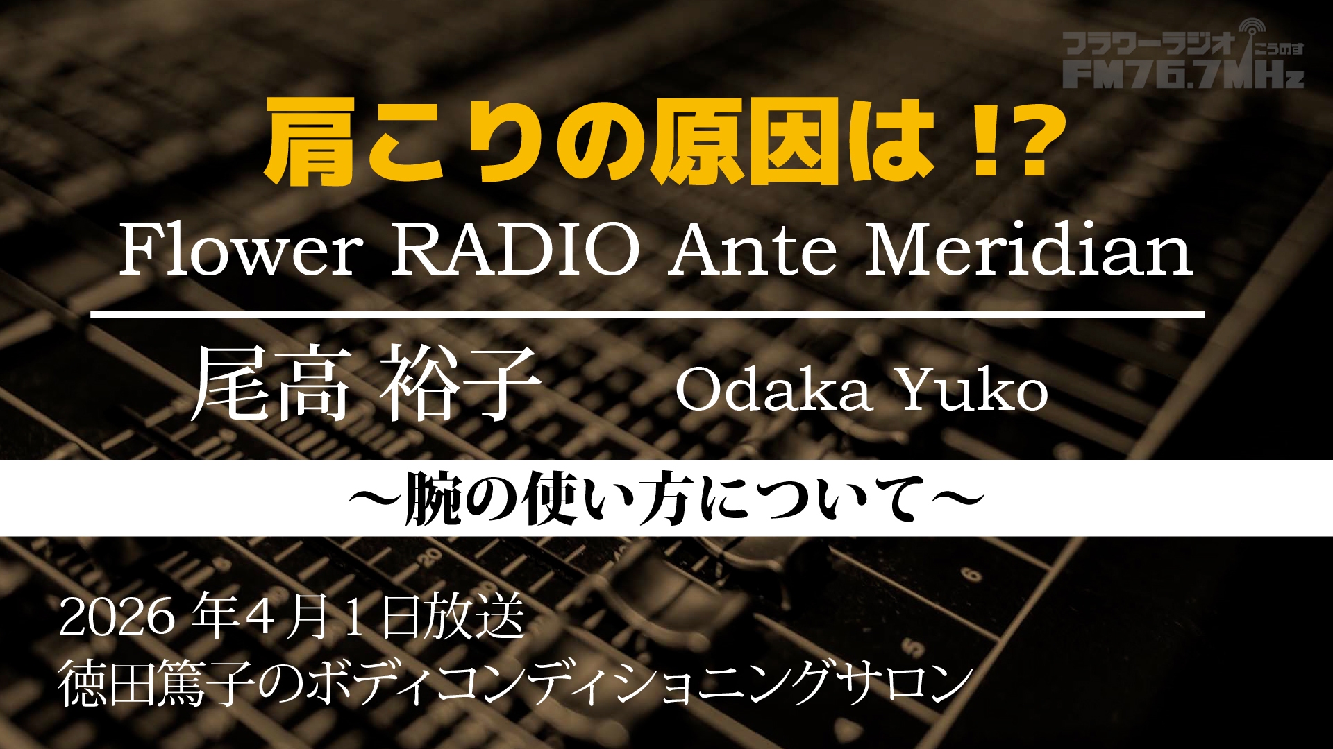Ante Meridian 尾高 裕子(2026.04.01放送)