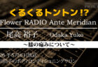 Ante Meridian ともラジ (2026.05.26放送)