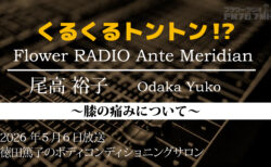Ante Meridian 尾高 裕子 (2026.05.06 放送)