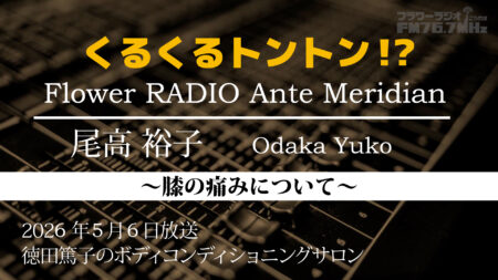 Ante Meridian 尾高 裕子 (2026.05.06 放送)