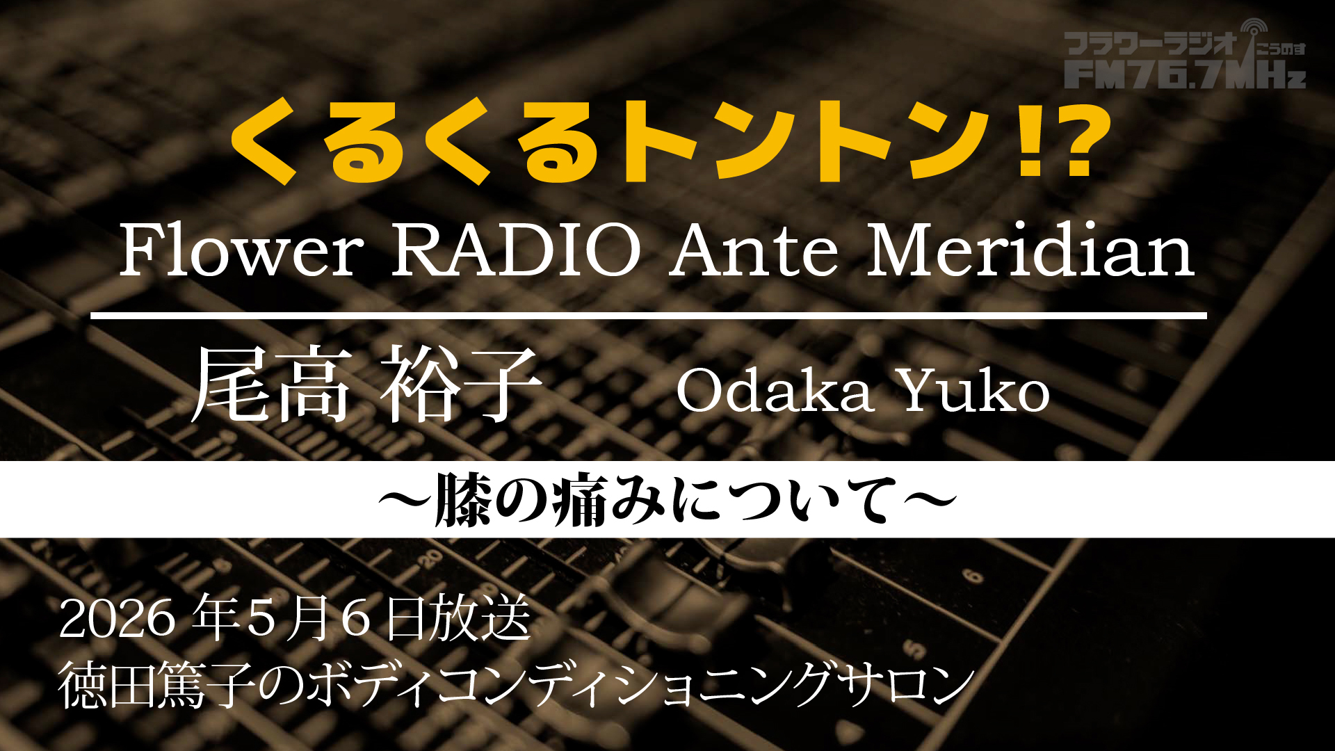 Ante Meridian 尾高 裕子(2026.05.06放送)