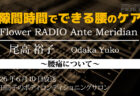 Ante Meridian 尾高 裕子 (2026.07.08 放送)
