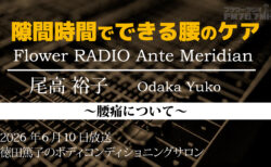 Ante Meridian 尾高 裕子 (2026.06.10 放送)
