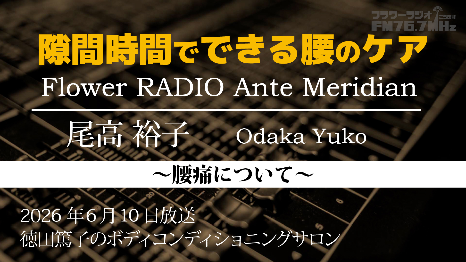 Ante Meridian 尾高 裕子(2026.06.10放送)