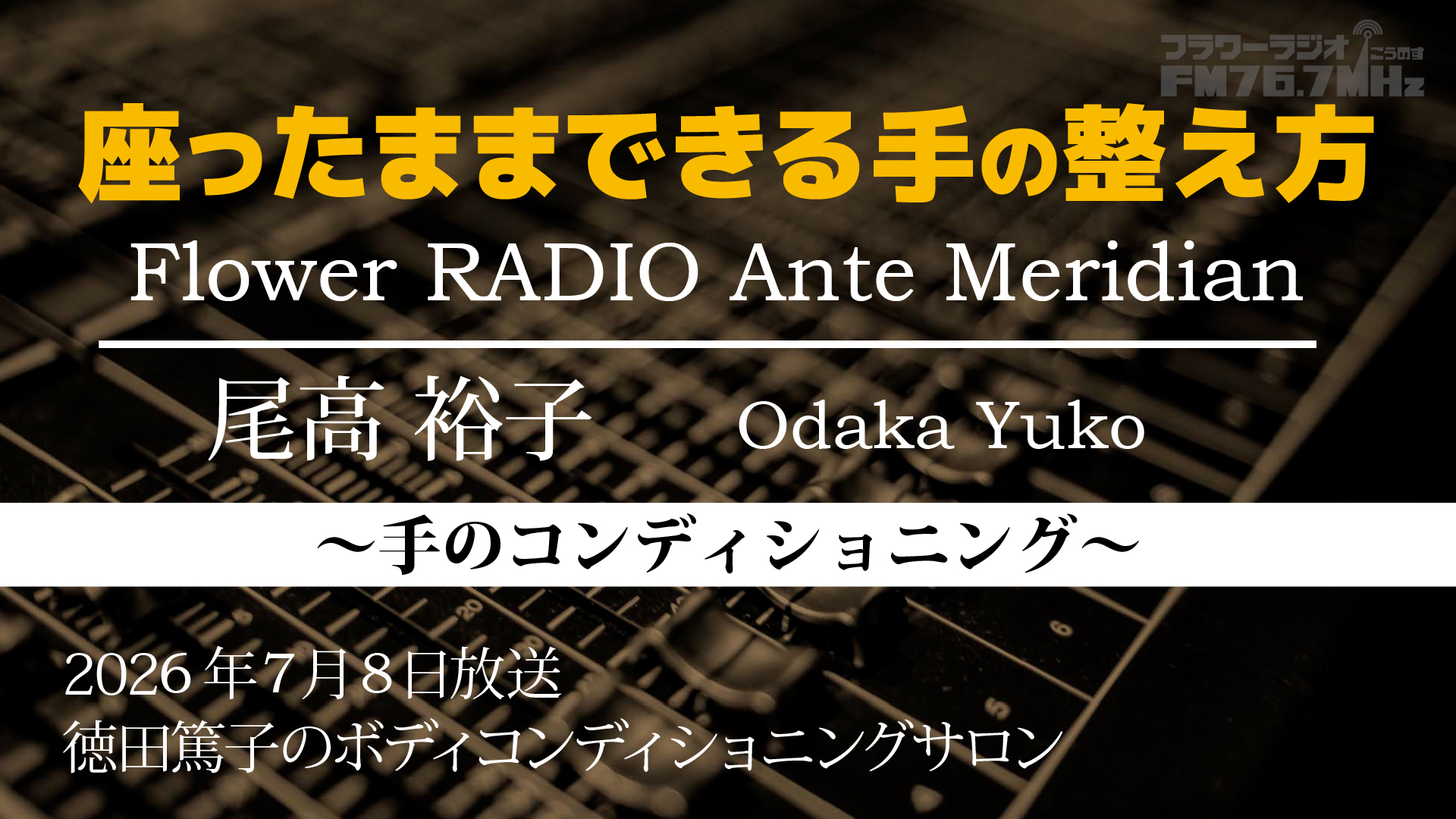 Ante Meridian 尾高 裕子(2026.07.08 放送)