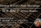 Ante Meridian 尾高 裕子 (2026.08.12 放送)