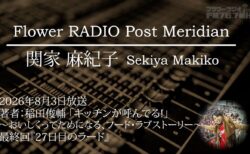 Post Meridian 関家 麻紀子 (2026.08.03 放送)