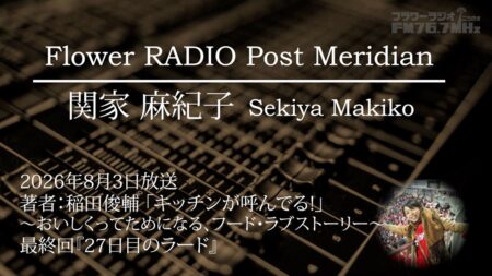 Post Meridian 関家 麻紀子 (2026.08.03 放送)