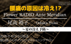 Ante Meridian 尾高 裕子 (2026.08.12 放送)