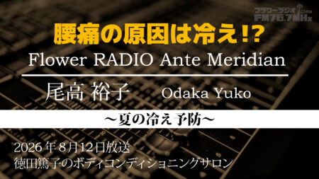 Ante Meridian 尾高 裕子 (2026.08.12 放送)