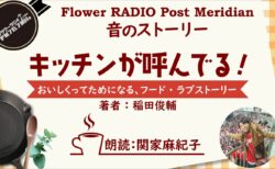 Post Meridian 関家 麻紀子(『キッチンが呼んでる！』総集編)