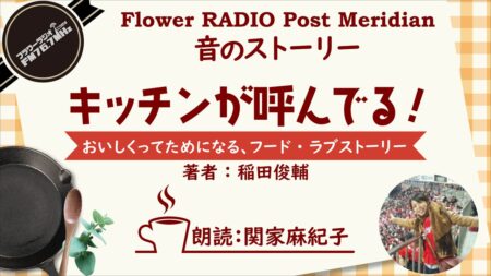 Post Meridian 関家 麻紀子(『キッチンが呼んでる！』総集編)