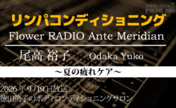 Ante Meridian 尾高 裕子 (2026.09.09 放送)