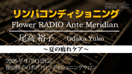 Ante Meridian 尾高 裕子 (2026.09.09 放送)