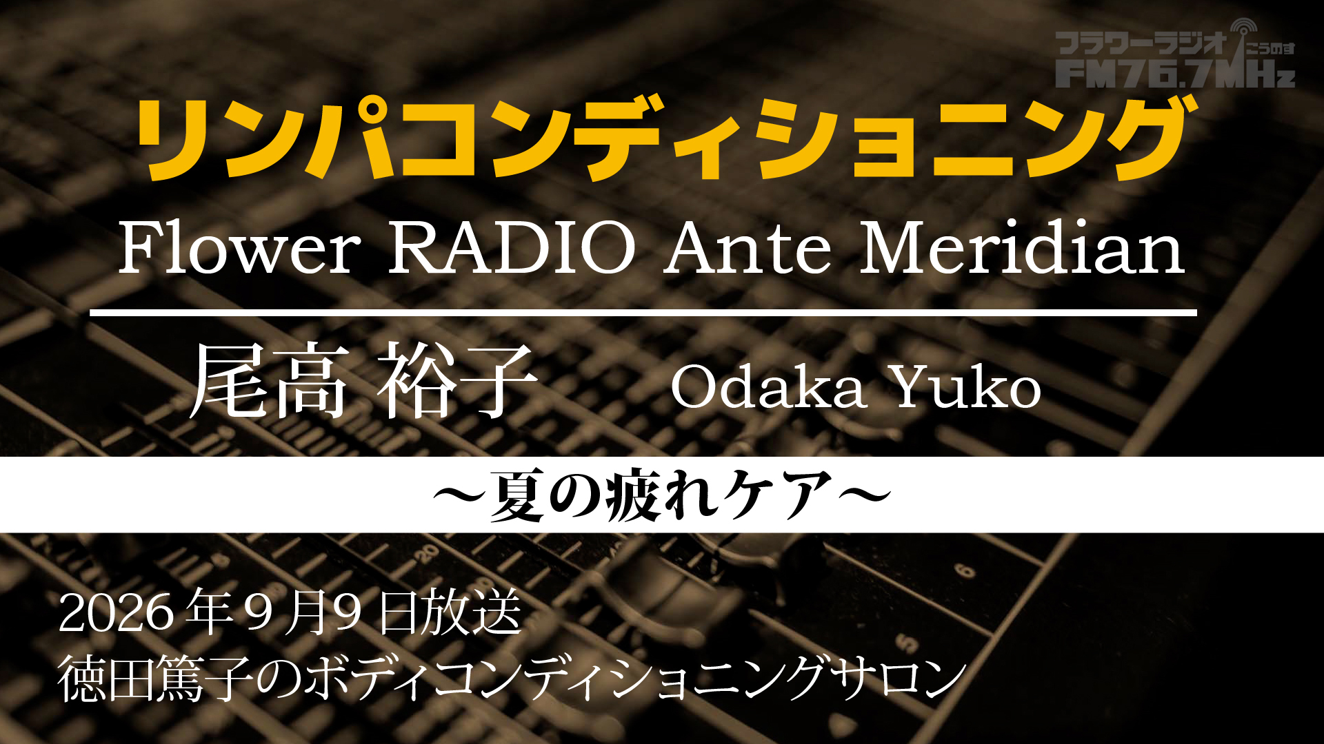Ante Meridian 尾高 裕子(2026.09.09 放送)