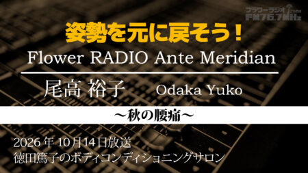 Ante Meridian 尾高 裕子 (2026.10.14 放送)