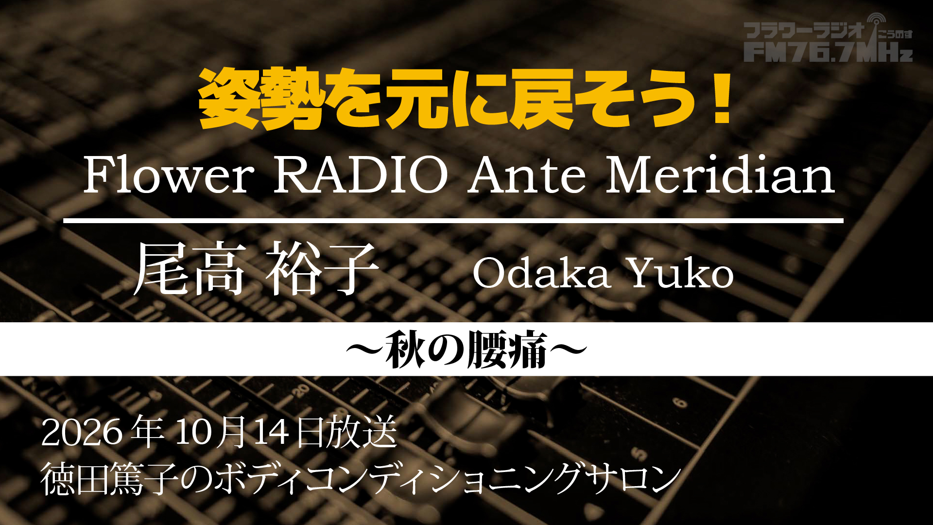 Ante Meridian 尾高 裕子(2026.10.14 放送)